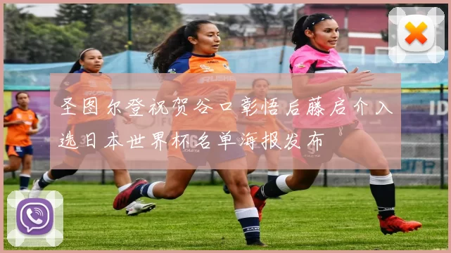 圣图尔登祝贺谷口彰悟后藤启介入选日本世界杯名单海报发布