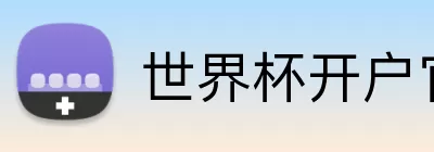 世界杯开户官方网 logo